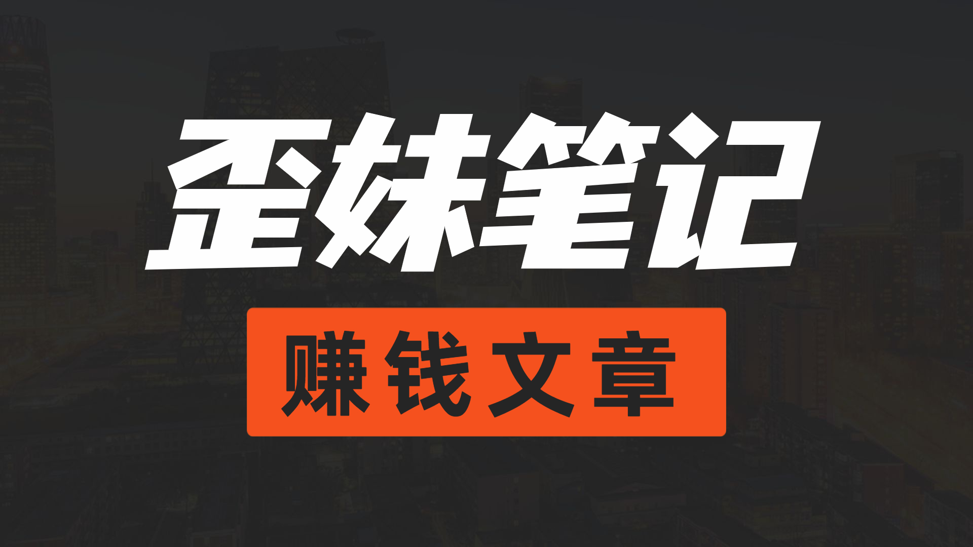 小红书导流快团团卖货实操案例，日引200+精准粉网赚项目-副业赚钱-互联网创业-资源整合歪妹网赚