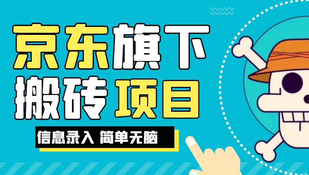 京东旗下搬运项目，号称每月单帐号稳定5K-3W+【揭秘】网赚项目-副业赚钱-互联网创业-资源整合歪妹网赚